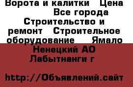 Ворота и калитки › Цена ­ 2 400 - Все города Строительство и ремонт » Строительное оборудование   . Ямало-Ненецкий АО,Лабытнанги г.